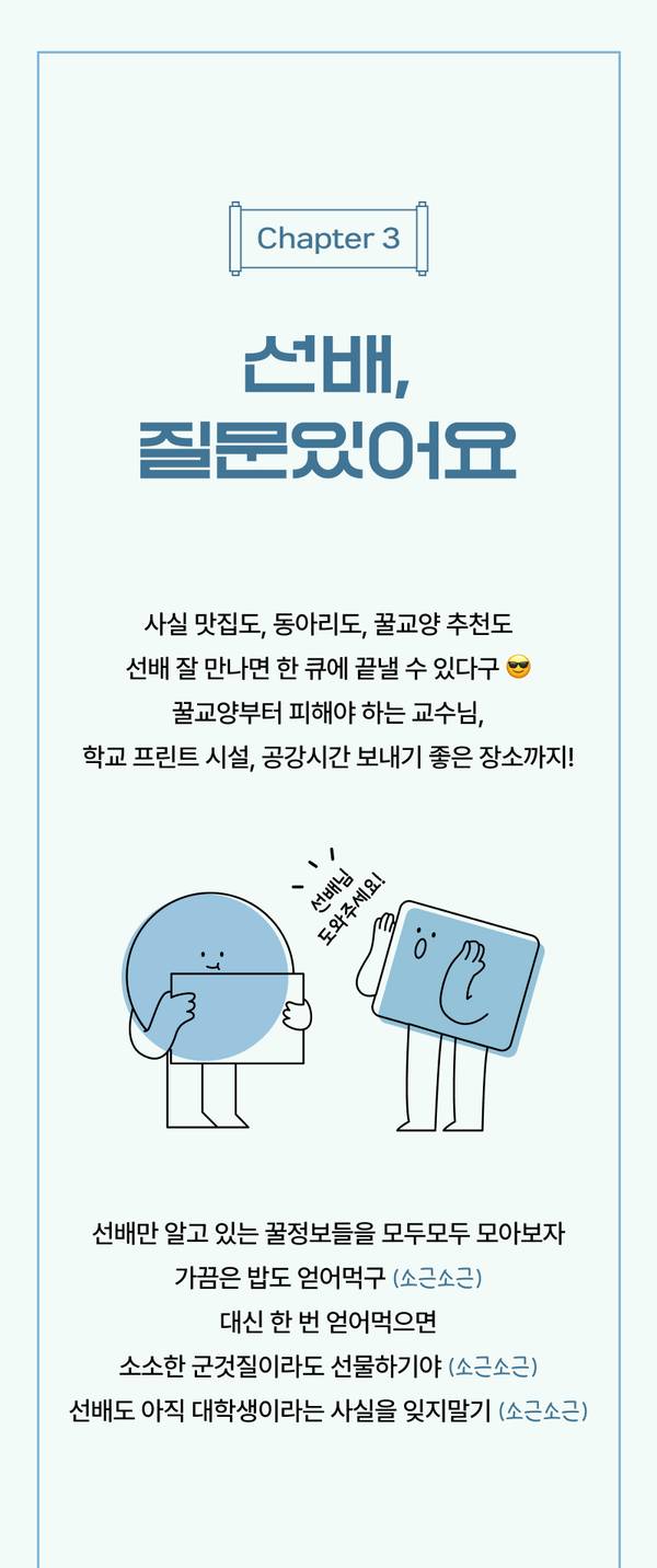 대학 캠퍼스라이프 가이드 3장으로 선배 추천 정보와 대학 생활 꿀팁을 소개하는 콘텐츠.