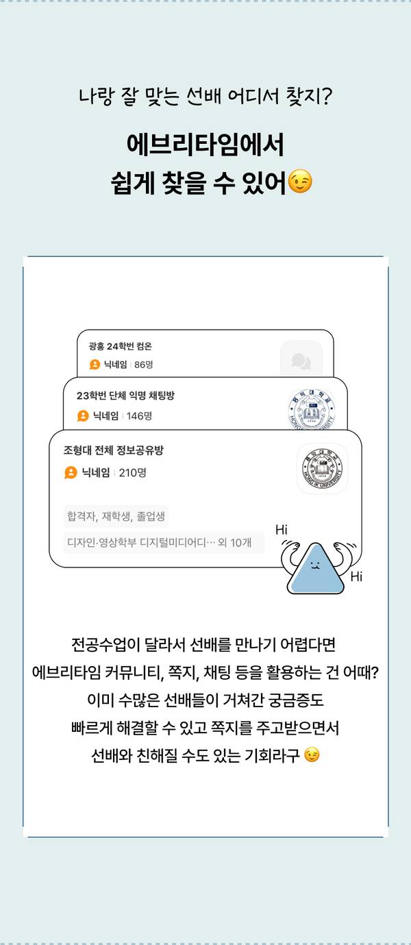 에브리타임 앱을 통해 캠퍼스 선배를 찾을 수 있는 방법과 다양한 커뮤니티 소개