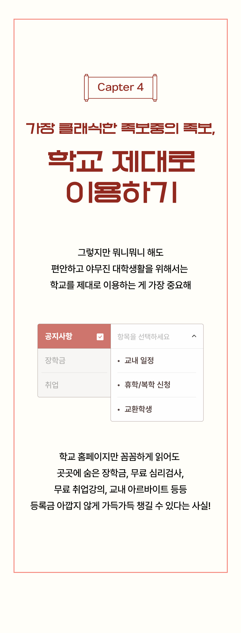 기숙 클래식관 이용을 중심으로 학교 제대로 이용하는 방법을 안내하는 챕터 페이지