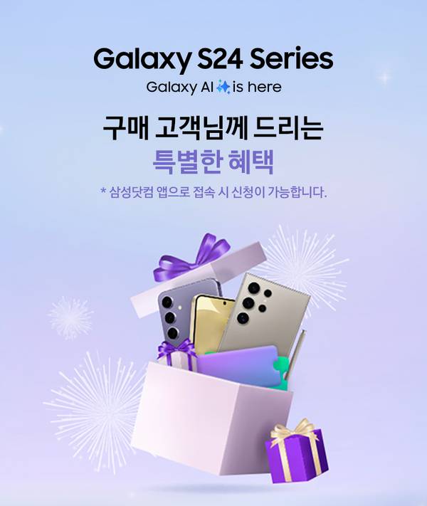 Galaxy S24 Series의 구매 혜택을 안내하는 배너로, 선물 상자에서 갤럭시 스마트폰과 액세서리가 나오는 일러스트 표현