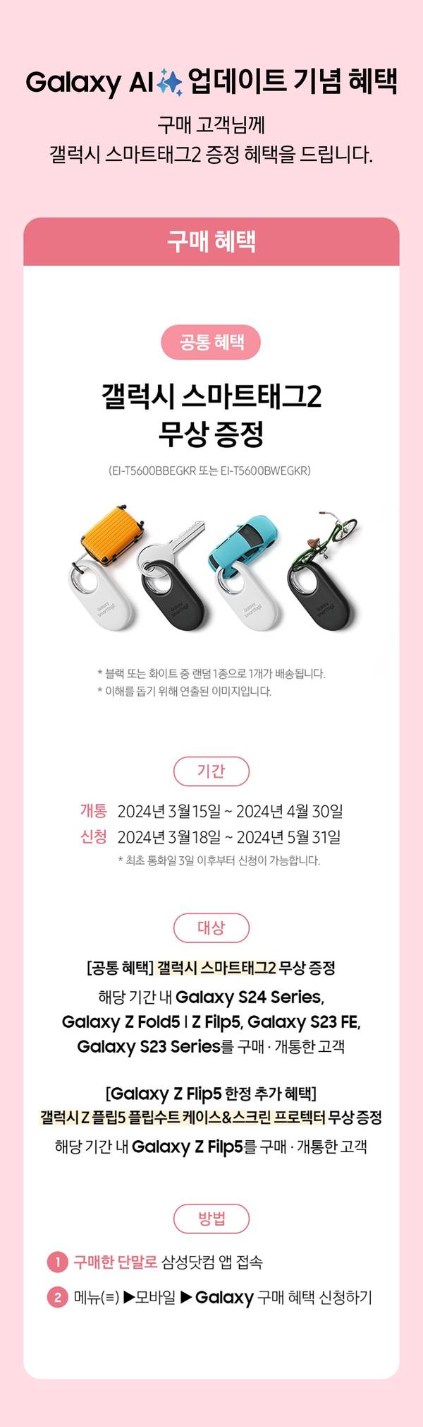 Galaxy AI 업데이트 기념 이벤트로 갤럭시 스마트태그2 무상 증정 안내 페이지.