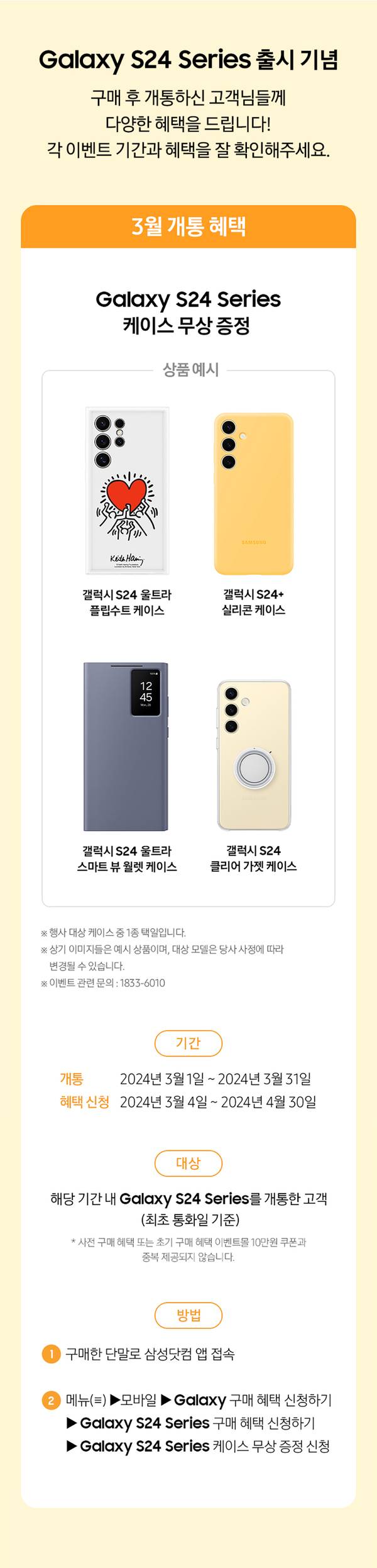 삼성 Galaxy S24 Series 출시 기념 3월 개통 구매혜택 안내로, 4가지 케이스 디자인 무상 증정 이벤트 소개.