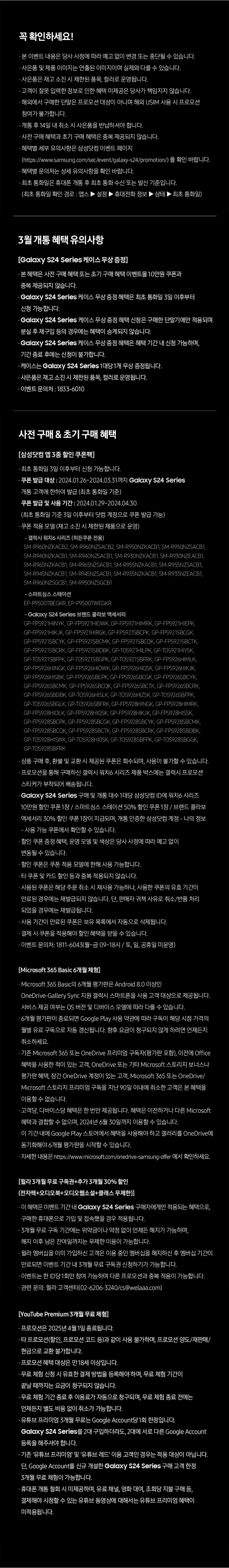 Galaxy S24 시리즈 구매 혜택 및 유의사항 안내