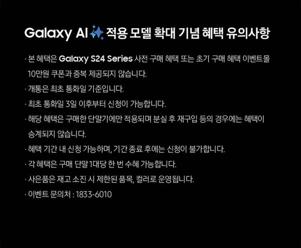 갤럭시 AI 적용 모델 확대 기념 삼성 Galaxy S24 Series 구매 혜택 유의사항 안내.