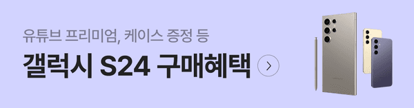 갤럭시 S24 구매 시 유튜브 프리미�m과 케이스를 증정하는 삼성 이벤트 안내