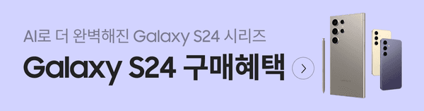 삼성 Galaxy S24 시리즈 스마트폰 구매 혜택 안내 배너