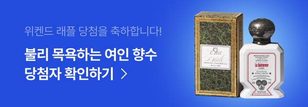 위켄드 래플 이벤트 당첨 상품인 여성 향수 두 병을 전시하고 당첨자 확인 안내 배너.
