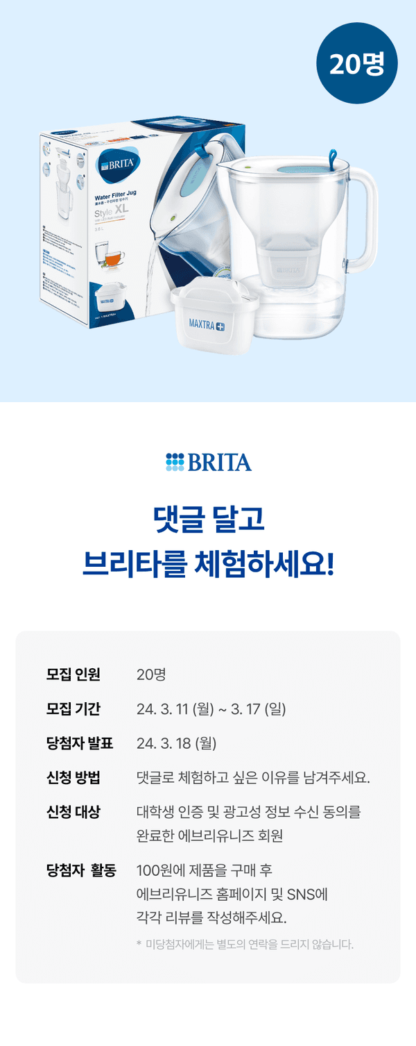 브리타 정수 필터 주전자 스타일 XL과 교체용 필터 카트리지를 담은 바인 체험단 20명 모집 이벤트 안내.