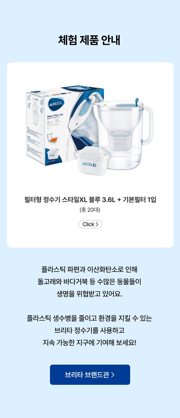 브리타 필터형 정수기 스타일XL 블루 모델과 패키지 구성품을 보여주는 체험 제품 안내 이미지