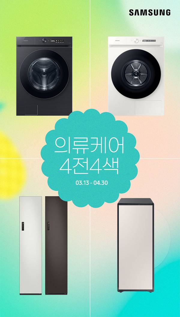 삼성 세탁기, 건조기, 의류관리기 등 의류가전 4개 제품을 선보이는 의류케어 행사 안내