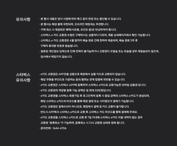 삼성 의류가전 기획전 유의사항 및 스타벅스 e카드 교환권 안내