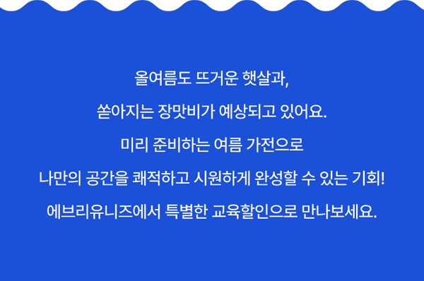 여름 계절가전 준비를 위한 삼성 얼리버드 섬머세일 이벤트 안내.