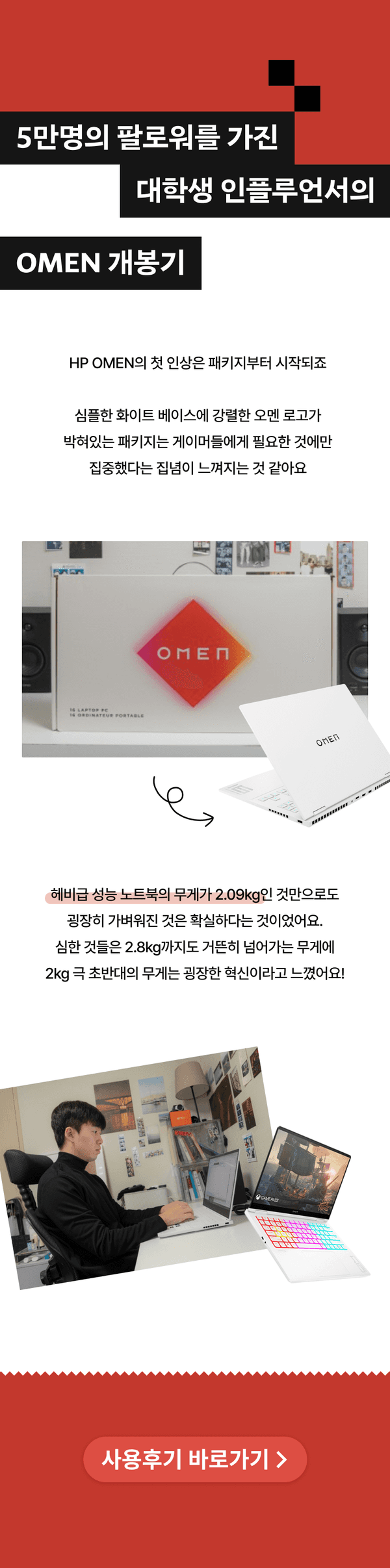HP OMEN 노트북의 가볍고 얇은 디자인과 사양을 소개하는 대학생 인플루언서의 개봉 및 사용 후기.