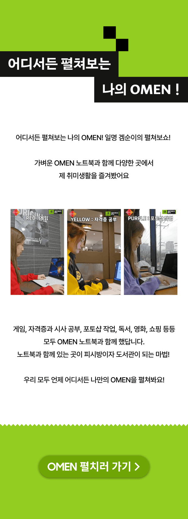 HP OMEN 노트북 서포터즈 활용 사례로 게이밍, 공부, 영상 제작 등 다양한 일상 속에서 함께하는 OMEN을 소개하는 페이지.