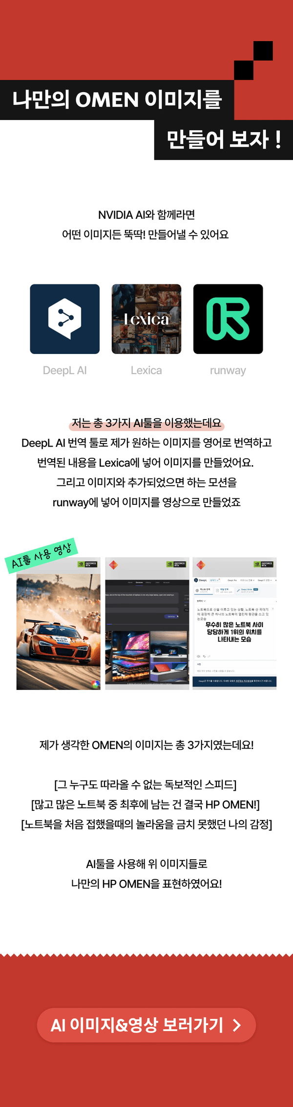 HP OMEN 서포터즈 전시회에서 소개하는 NVIDIA AI 기반 이미지 생성 도구 3종(DeepL AI, Lexica, runway) 활용법 안내