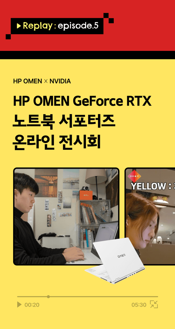 HP OMEN과 NVIDIA 협력으로 진행된 GeForce RTX 노트북 서포터즈 온라인 전시회 5번째 에피소드 영상 재생 화면으로, 사용자들이 노트북을 활용하는 모습을 담은 영상.