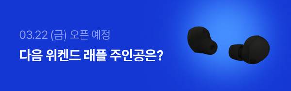 3월 22일 금요일 오픈 예정인 위켄드 래플 이벤트 안내