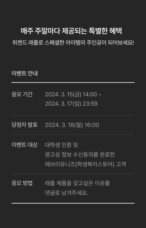 주말 래플 이벤트 안내로 응모 기간, 당첨자 발표일, 참여 대상 및 응모 방법 설명.