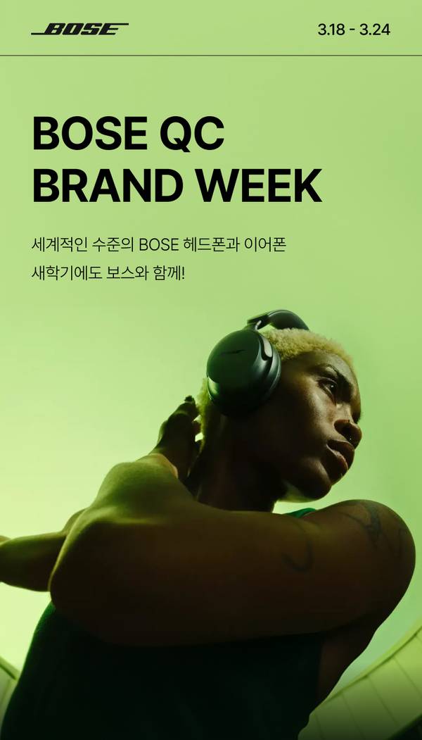 보스 헤드폰을 착용한 사람과 함께 3월 18일부터 24일까지 진행되는 보스 QC 브랜드위크 이벤트 안내
