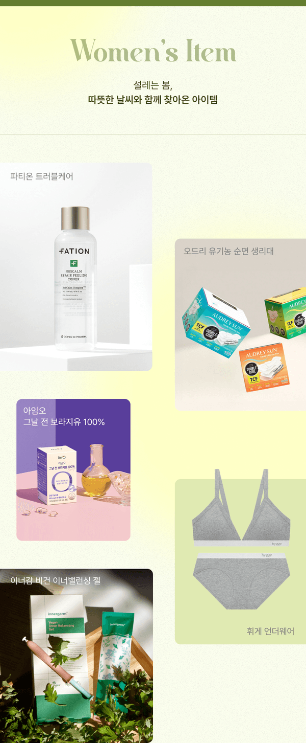 여성용품 기획전에서 선보이는 스킨케어, 생리대, 오일, 속옷 등 봄 시즌 여성용 상품 모음.