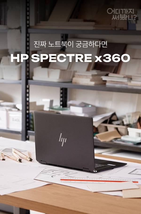 설계 도면이 놓인 책상에서 HP SPECTRE x360 노트북을 펼쳐 보여주는 장면으로, 고성능 작업용 노트북 소개.