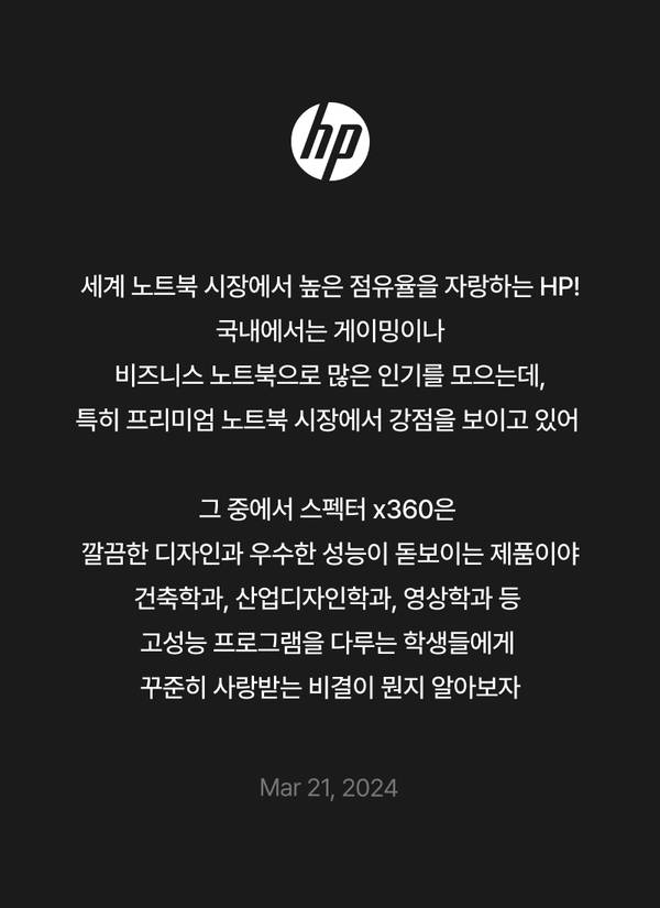 HP 스펙터 x360 노트북의 디자인과 성능을 소개하는 콘텐츠