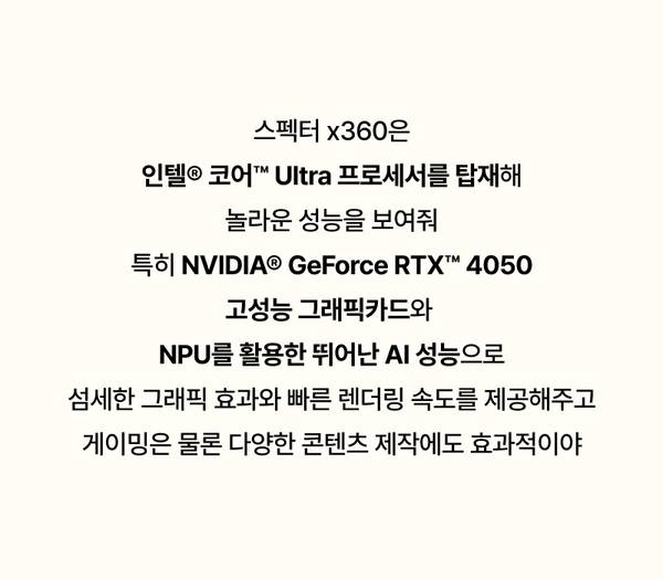 HP 스펙터 x360의 고사양 사양을 설명하는 텍스트: 인텔 코어 Ultra, NVIDIA RTX 4050, NPU 탑재로 그래픽 처리와 AI 성능 제공