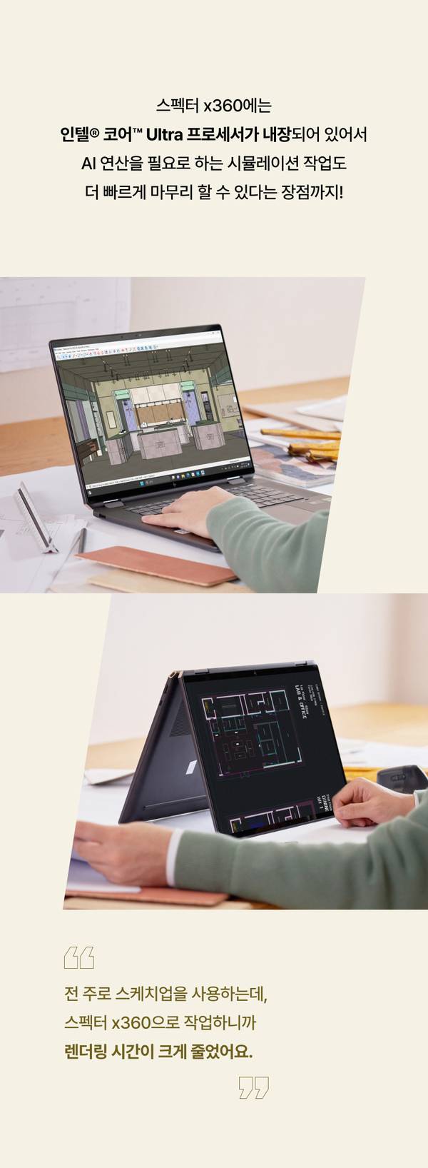 HP 스펙터 x360에서 3D 건축 설계 프로그램을 실행하는 모습과 태블릿 모드로 도면을 확인하는 모습으로, 고성능 프로세서를 통한 빠른 렌더링 성능을 소개.