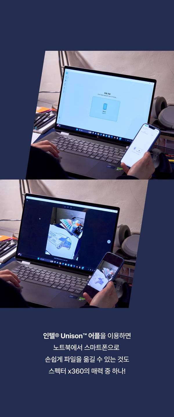 HP 스펙터 x360 노트북과 스마트폰을 연동하여 파일을 전송하는 인텔 유니슨 기능을 시연하는 화면