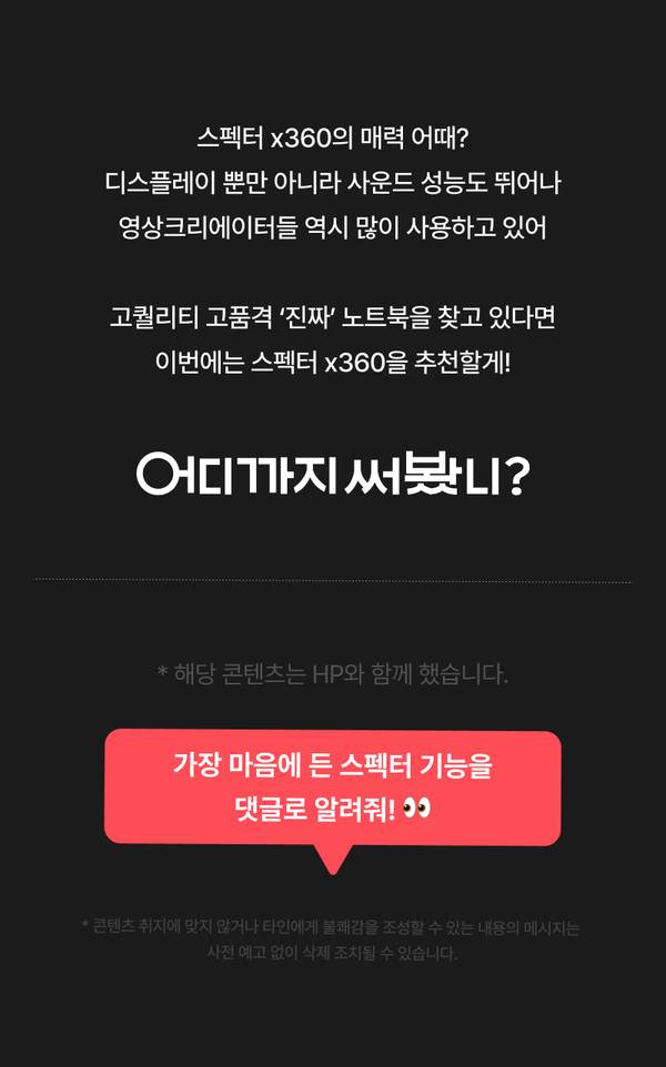 HP 스펙터 x360의 디스플레이, 사운드 성능 및 크리에이터 용도 적합성을 설명하고 사용자 의견 댓글을 유도하는 콘텐츠 안내.