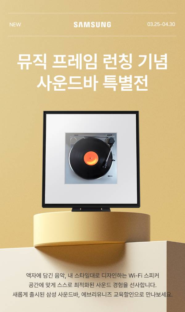 삼성 뮤직프레임 런칭 기념 사운드바 특별전 안내 이미지로, 모니터 화면에 레코드판을 표시한 스피커 제품을 소개.