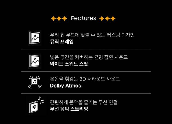 삼성 뮤직프레임 사운드바의 주요 기능 4가지를 안내하는 목록: 커스텀 디자인, 균형 잡힌 음향, 돌비 애톰스 3D 사라운드, 무선 음악 스트리밍.