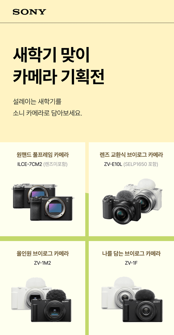 소니 미러리스·브이로그 카메라 4종류를 카테고리별로 소개하는 기획전 안내.