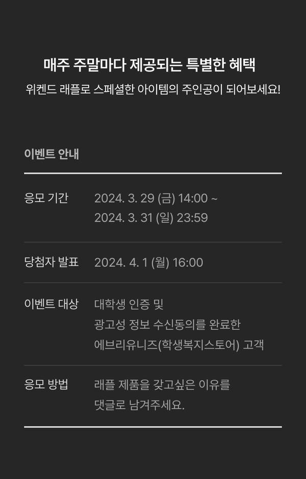 위켄드 래플 이벤트 안내로 대학생 인증 및 광고성 정보 수신동의한 에브리유니즈 고객 대상 응모 기간 및 당첨자 발표 일정 안내