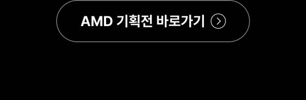 AMD 기획전으로 이동하는 버튼