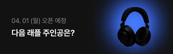 4월 1일 월요일 오픈 예정인 래플 이벤트의 다음 주인공 상품을 예고하는 헤드폰 이미지