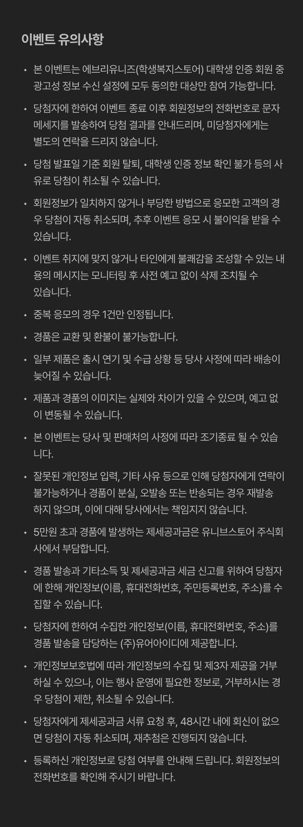 래플 이벤트 참여 시 회원 등록, 당첨 기준, 경품 발송 방식 등 유의사항을 안내하는 약관.