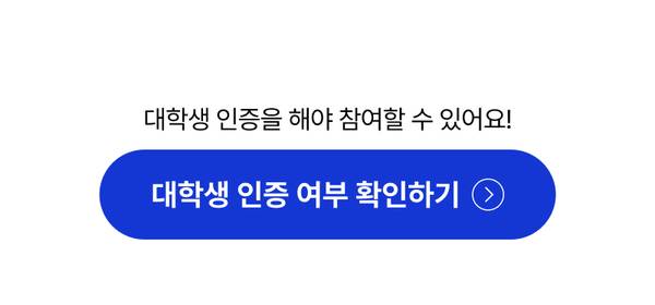 대학생 인증 여부를 확인하는 페이지로 이동하는 버튼