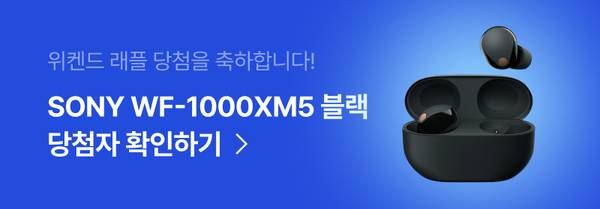 소니 WF-1000XM5 블랙 이어버드 당첨자 확인을 안내하는 배너