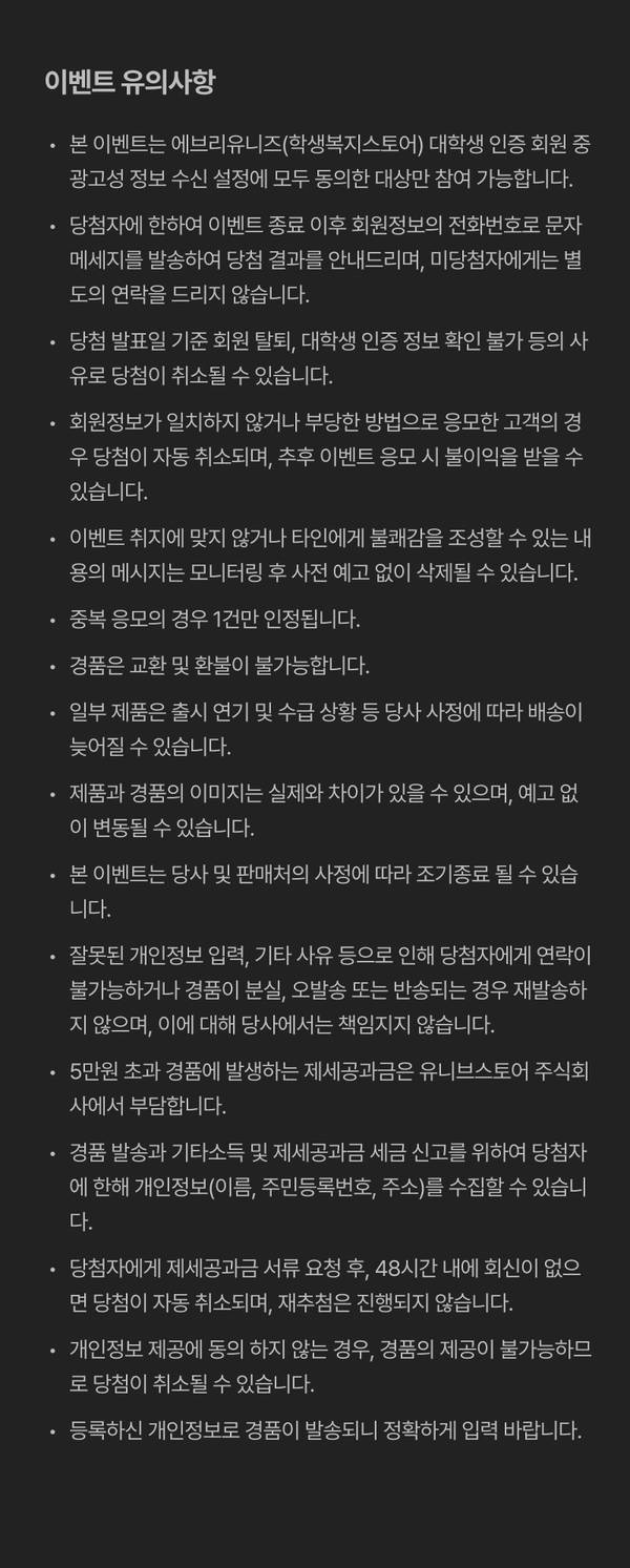 래플 이벤트 참여 시 대학생 인증, 개인정보 일치, 중복 응모 금지 등 유의사항 안내.