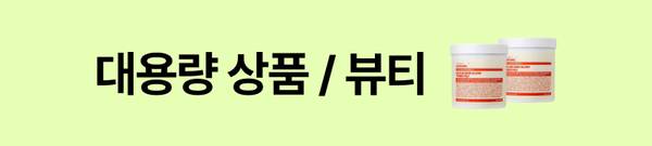 선크림, 앰플, 토너패드, 틴트, 쿠션 등 뷰티 상품 대용량 상품 기획전 소개