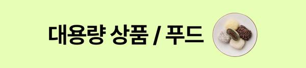 닭가슴살 만두, 떡, 소시지, 음료, 아이스 크림 등 대용량 식품 상품을 소개하는 섹션.