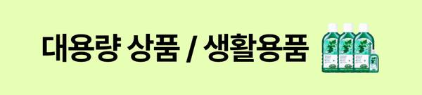 대용량 샴푸, 세제, 생리대 등 생활용품을 안내하는 배너