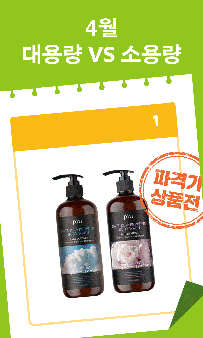 4월 기획전에서 대용량과 소용량을 비교하는 plu 브랜드 바디워시 제품 소개.