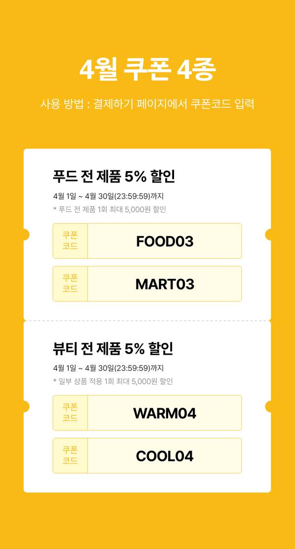 4월 기획전 쿠폰 4종 안내. 푸드 및 뷰티 전 제품 5% 할인 쿠폰 코드 제시.