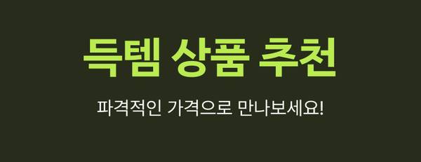 특텀 상품 추천 이벤트 안내 배너로 파격적인 가격 제공을 소개.