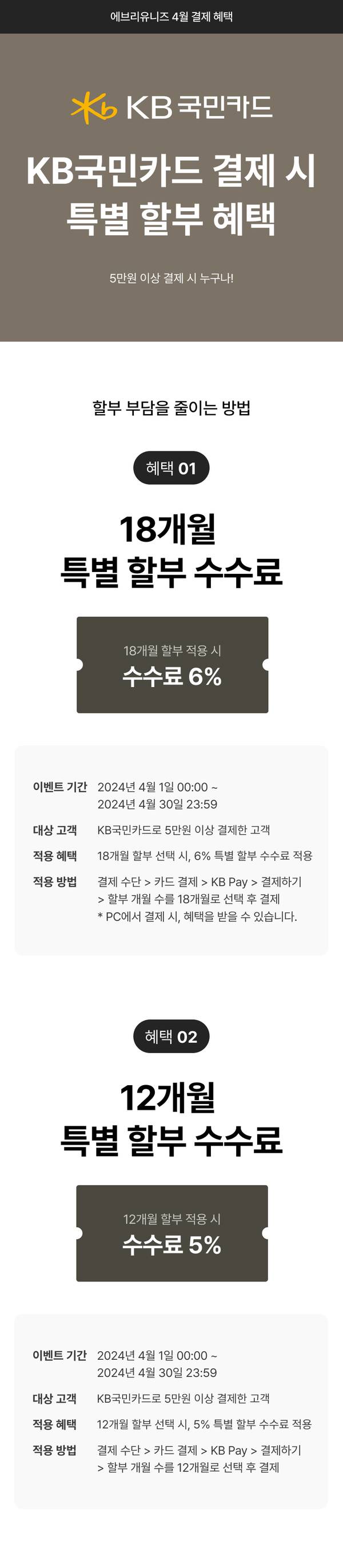 KB국민카드 결제 시 18개월과 12개월 할부 수수료 할인 혜택 안내