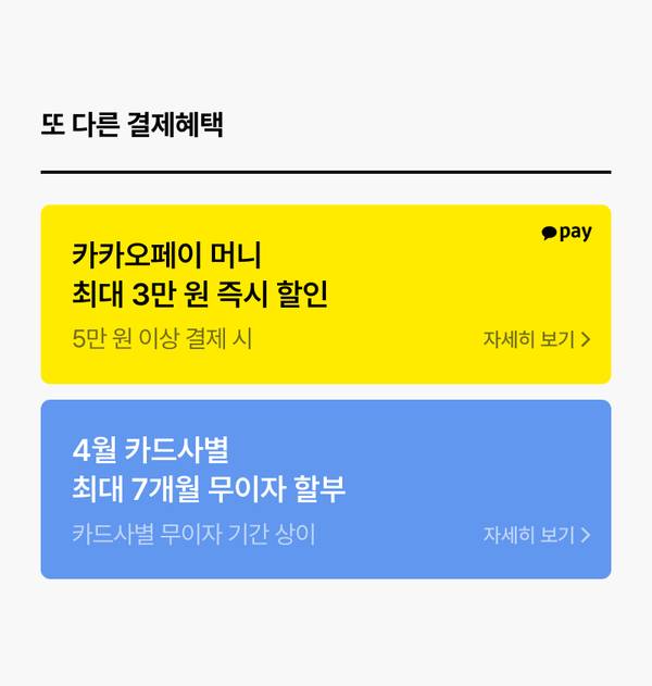 결제 혜택으로 카카오페이 머니 최대 3만 원 즉시 할인과 4월 카드사별 무이자 할부 서비스 안내