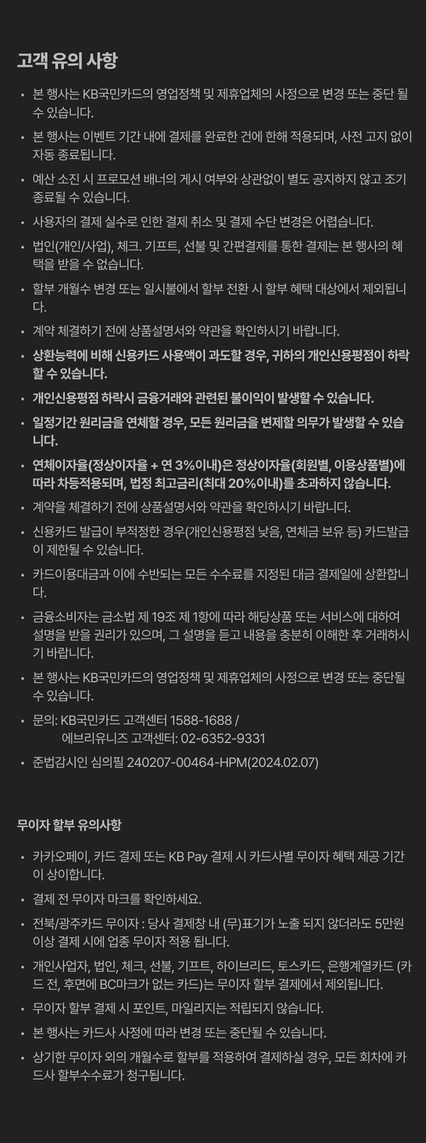 KB국민카드 영업정책 변경 가능성, 제한사항 및 무이자 할부 적용 조건 등 고객 유의사항 안내.