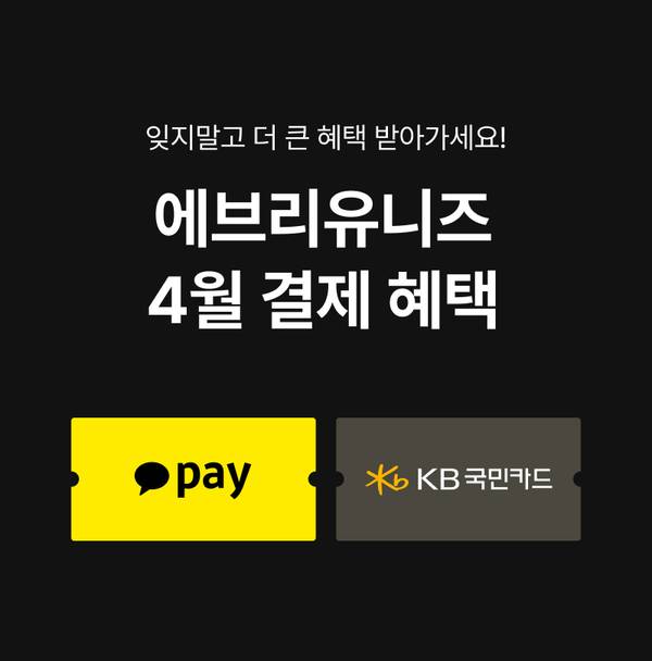 4월 결제 혜택 안내로 카카오페이와 KB국민카드 이용 시 할인 제공.